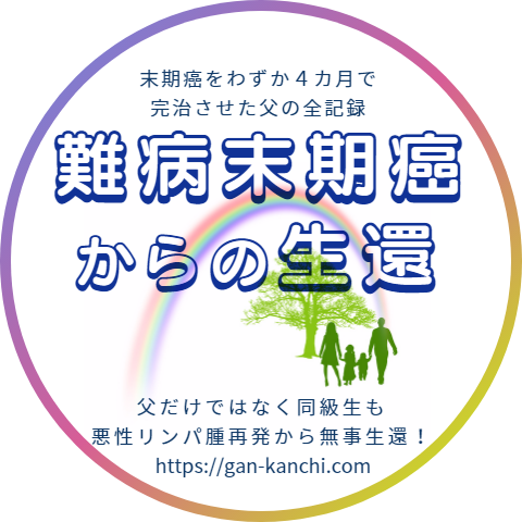 難病末期癌からの生還