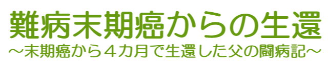 難病末期癌からの生還～タイトル画像小