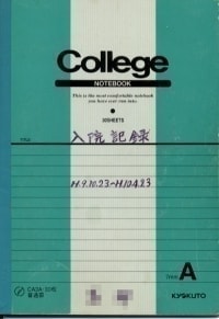 父自筆闘病記ノート表紙画像