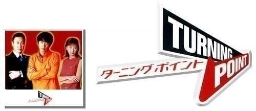 朝日放送全国ネットTV「ターニングポイント」